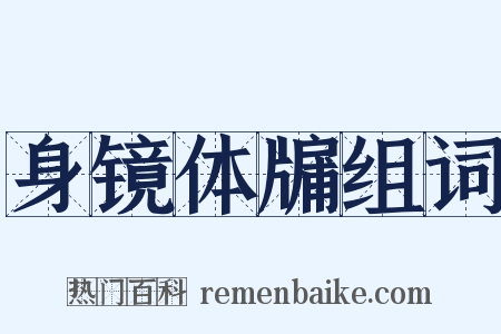 身镜体牖组词是什么意思的图片